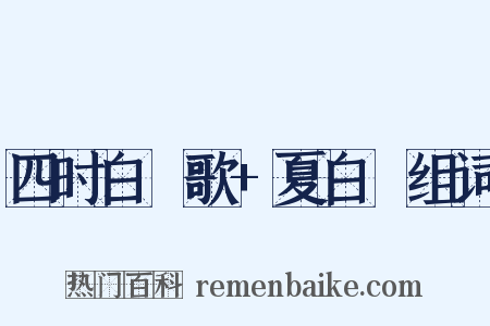 四时白纻歌+夏白纻组词是什么意思的图片